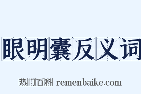 眼明囊反义词是什么意思的图片